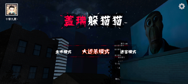 盖瑞躲猫猫联机版最新版截图1