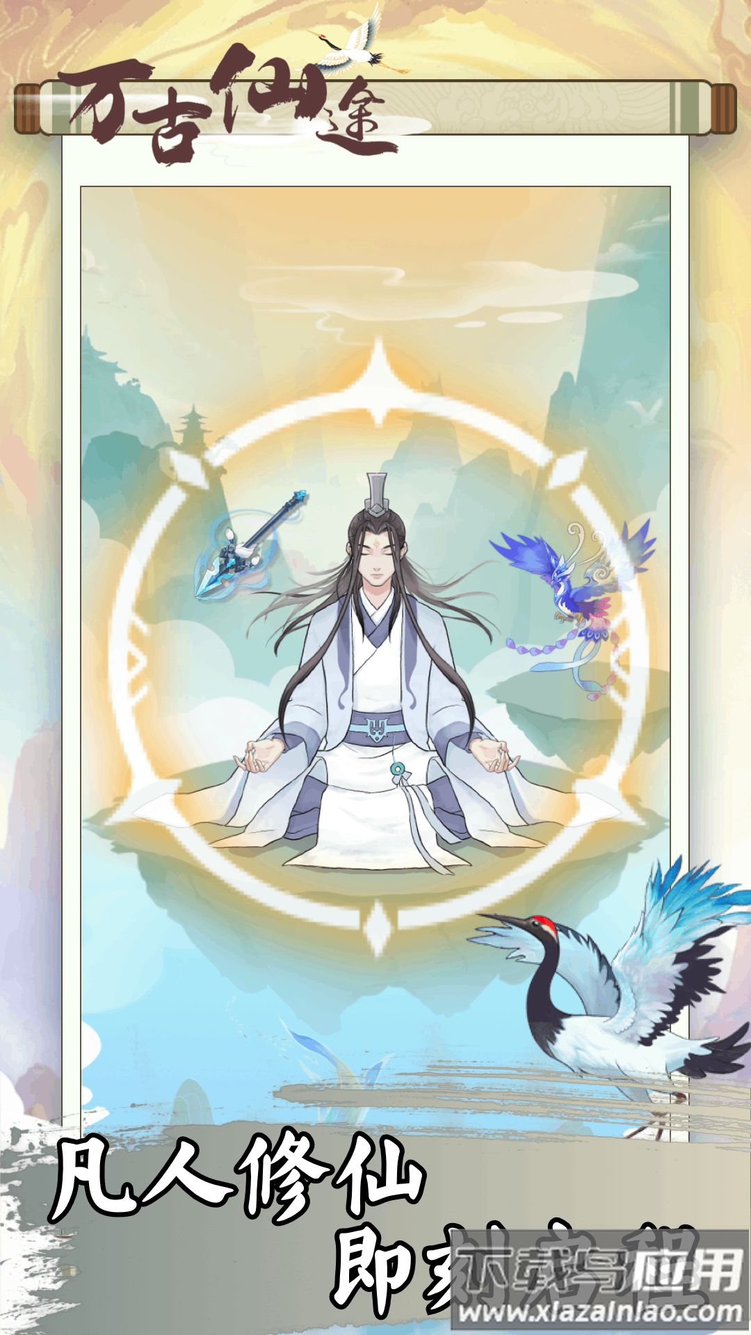 万古仙途游戏最新版截图4