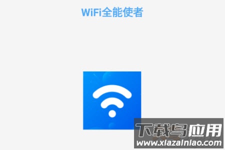 wifi全能使者app wifi全能使者app