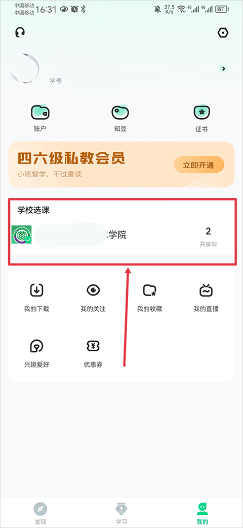 大学生网课智慧树app