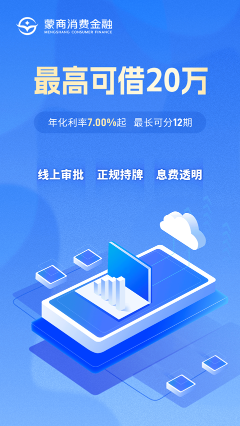 蒙商消费金融app最新版截图2