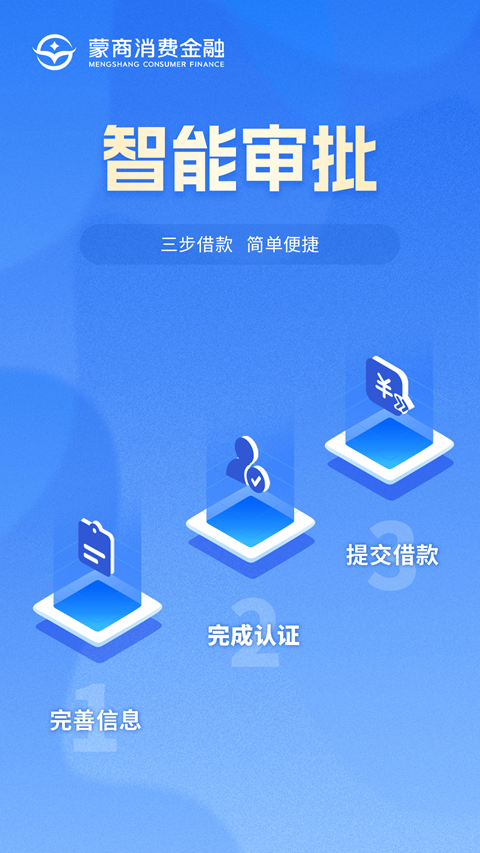 蒙商消费金融app最新版截图3