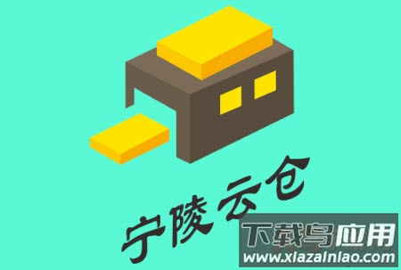宁陵云仓app 宁陵云仓app