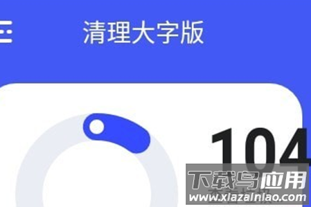 清理大字版app 清理大字版app