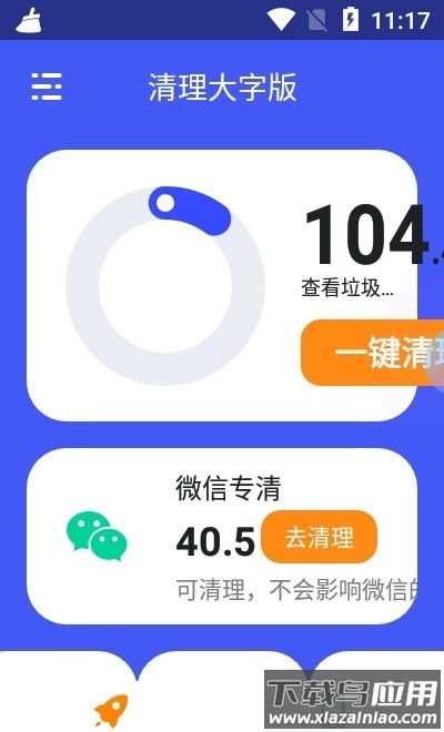 清理大字版app最新版截图1
