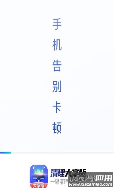 清理大字版app最新版截图3