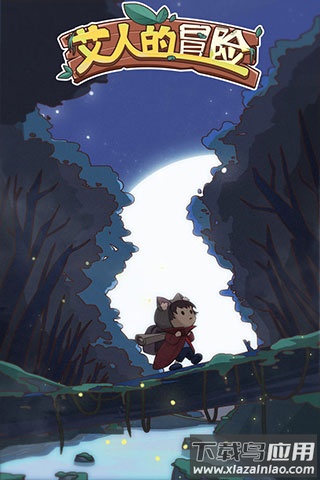 艾人的冒险官方下载最新版截图3