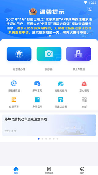 北京交警进京证app截图