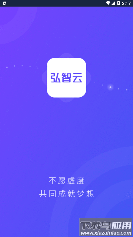 弘智云app下载最新版截图4