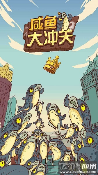 咸鱼大冲关免广告版最新版截图2