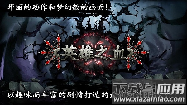 英雄之血汉化版最新版截图1