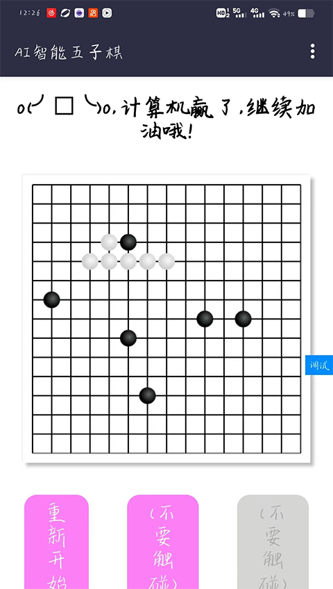 AI智能五子棋抢概念版截图1