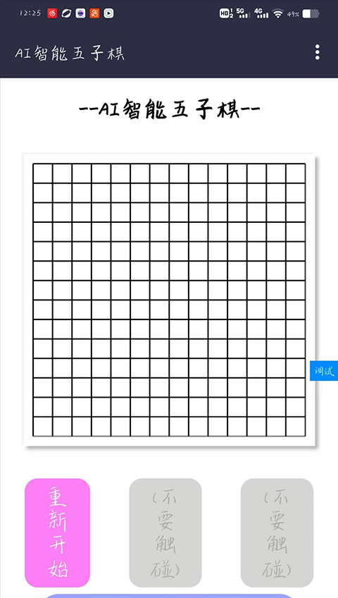 AI智能五子棋抢概念版截图2