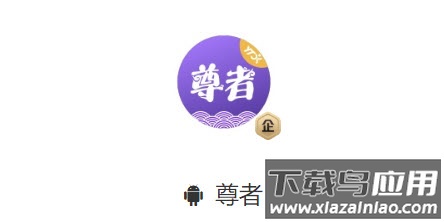 尊者app 尊者app