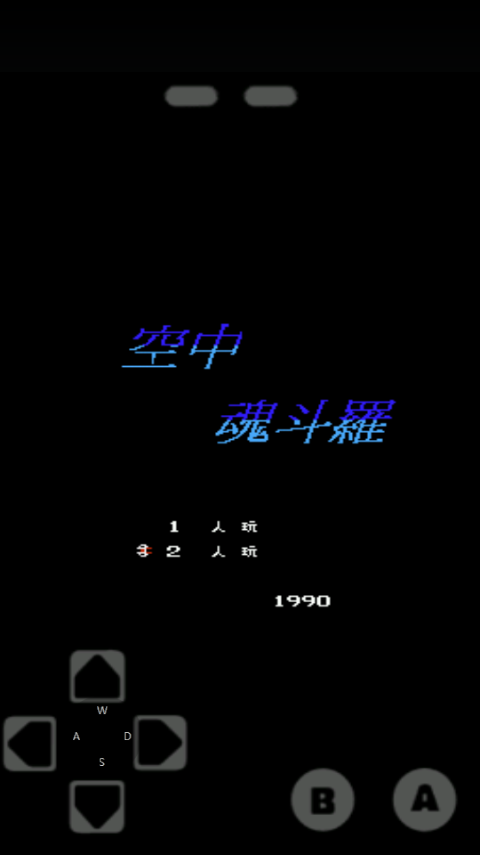 空中魂斗罗中文手机版最新版截图4