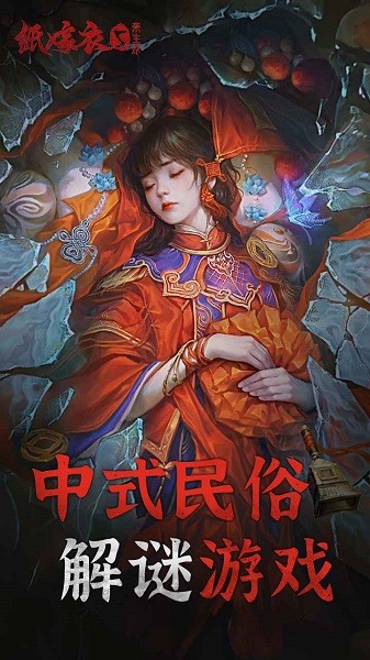 纸嫁衣5来生戏官方正版游戏截图1