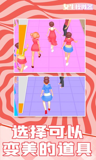 女生模拟器手游最新版截图3