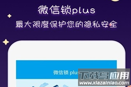 微信锁plus app
