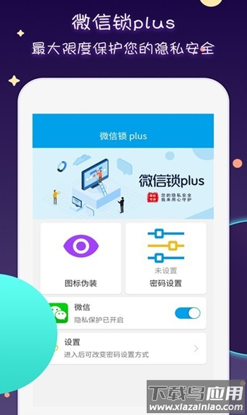 微信锁plus app最新版截图2