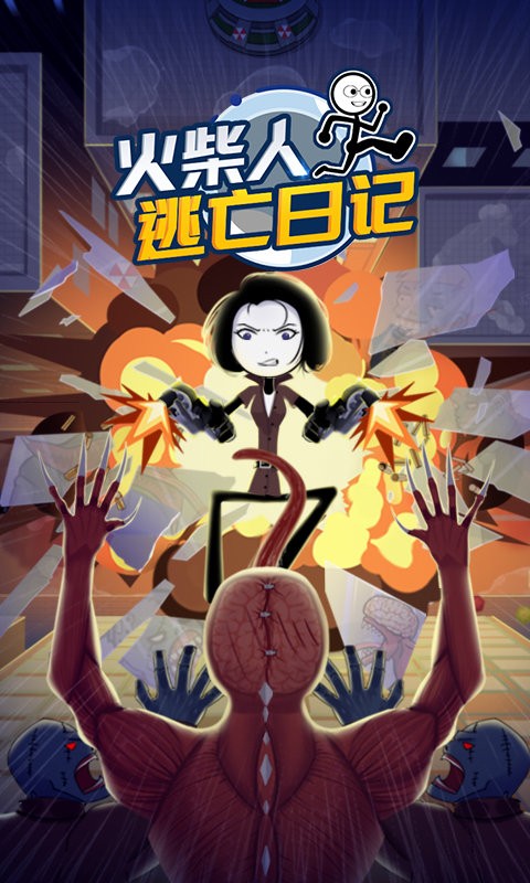 火柴人逃亡日记3游戏最新版截图2