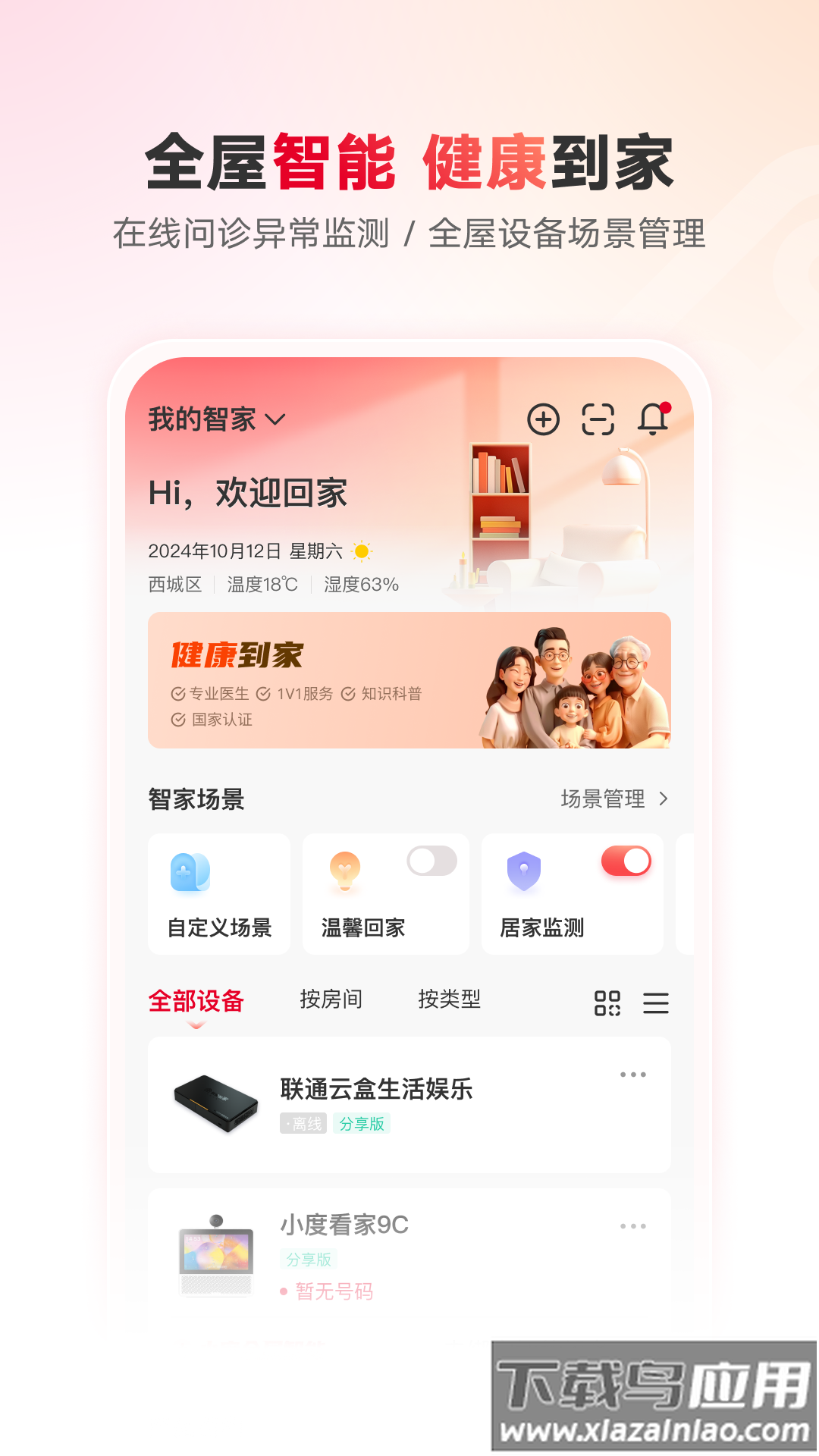 联通智家app官方正版最新版截图1
