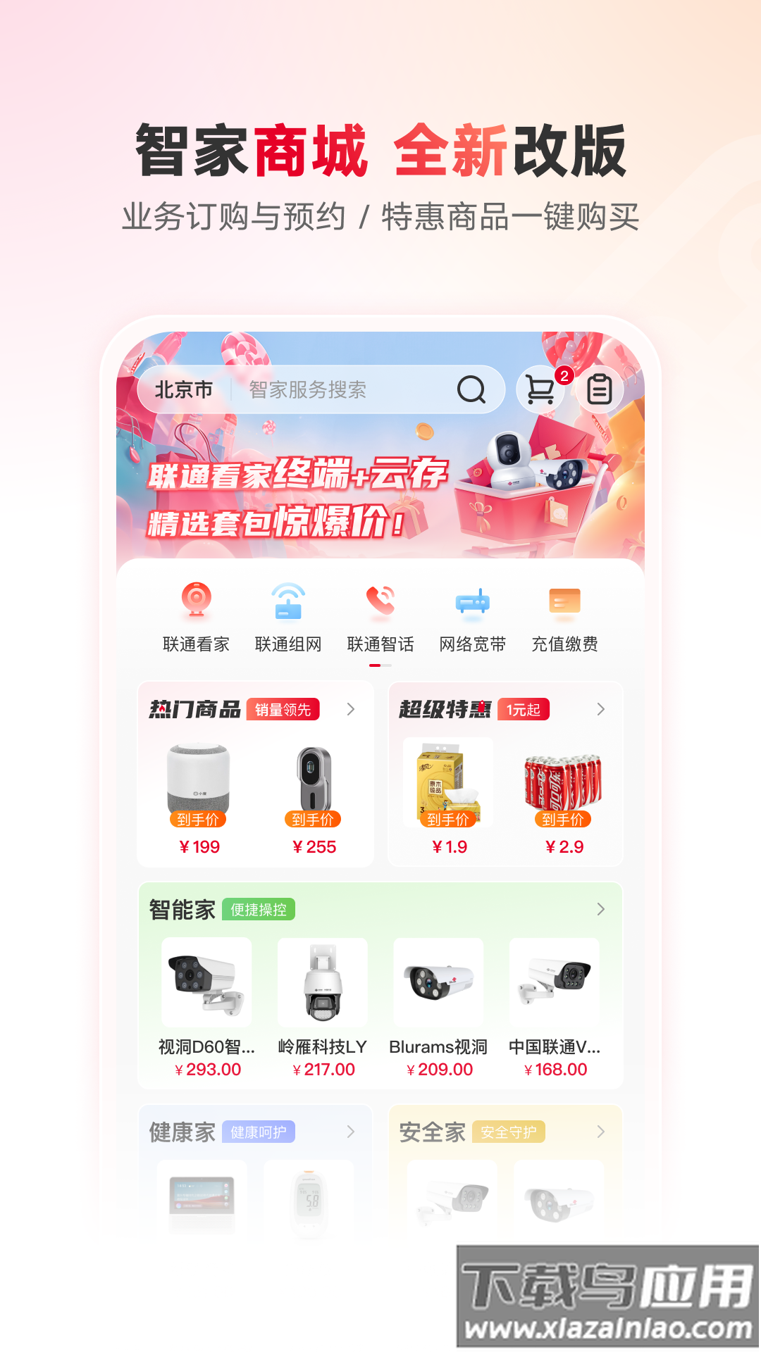 联通智家app官方正版最新版截图4