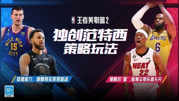 王者美职篮2最新版本截图1