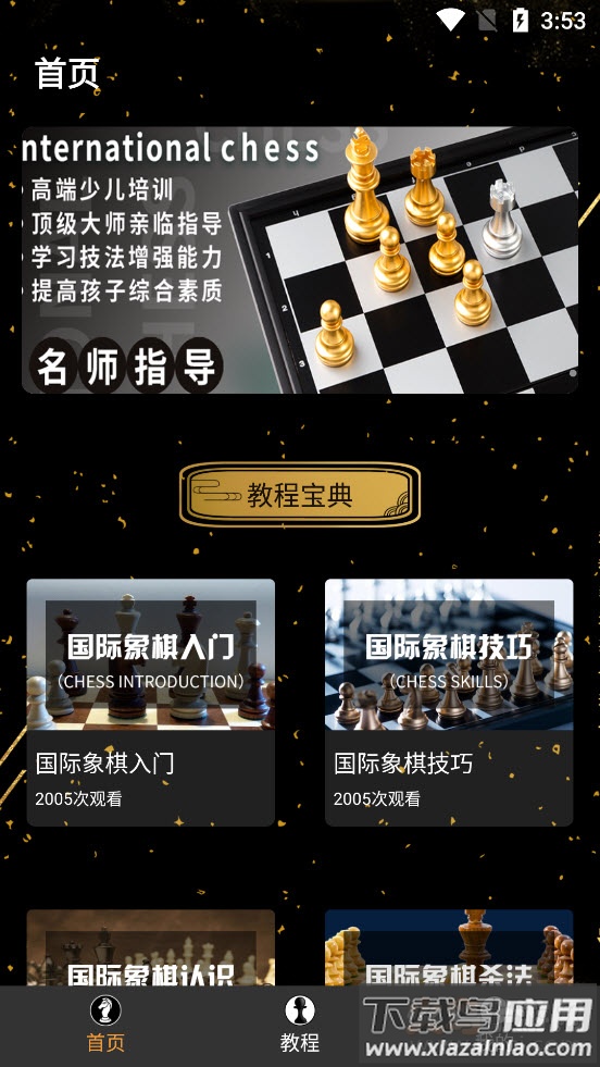 欢乐国际象棋app最新版截图2