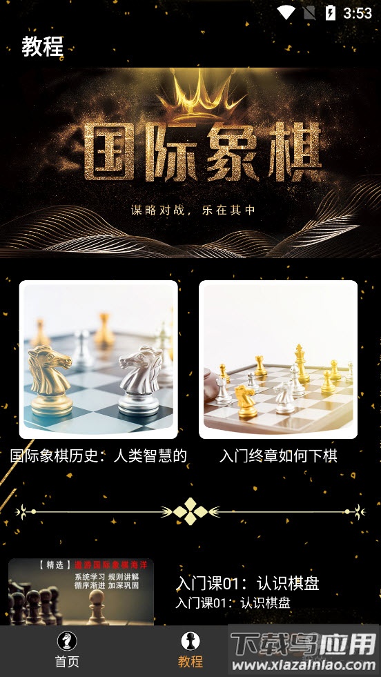 欢乐国际象棋app最新版截图4