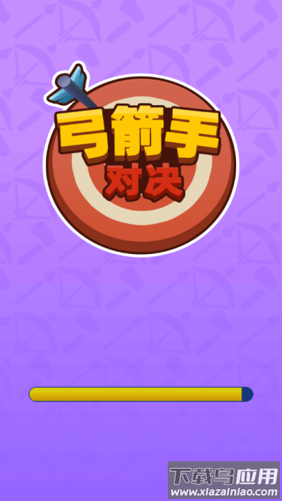 弓箭手对决游戏最新版截图1