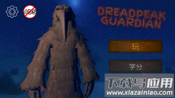 恐怖峰守护者官方版