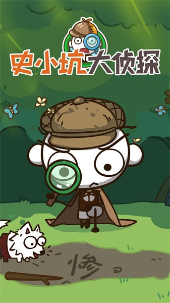 史小坑大侦探完整版最新版截图2