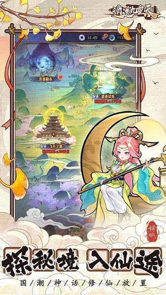 逍遥九重天游戏截图4