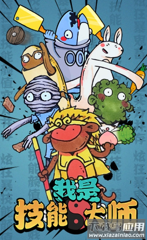 我是技能大师游戏下载
