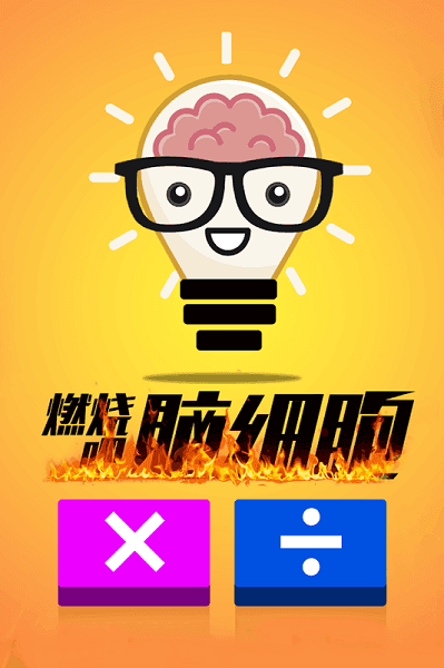 计算器答题闯关手游最新版截图1