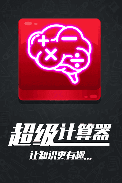 计算器答题闯关手游最新版截图2