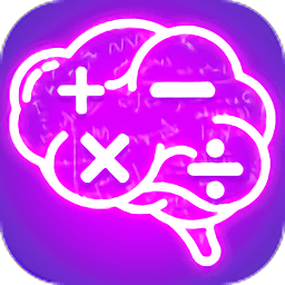 计算器答题闯关手游