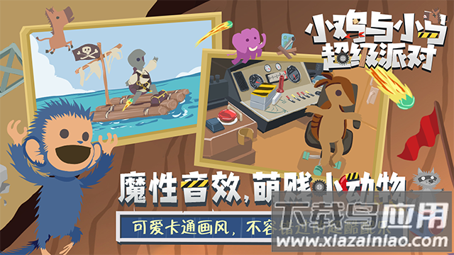 小鸡与小马超级派对游戏最新版截图2