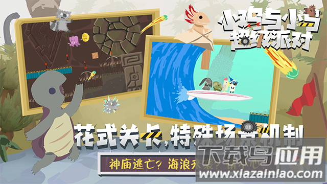 小鸡与小马超级派对游戏最新版截图4