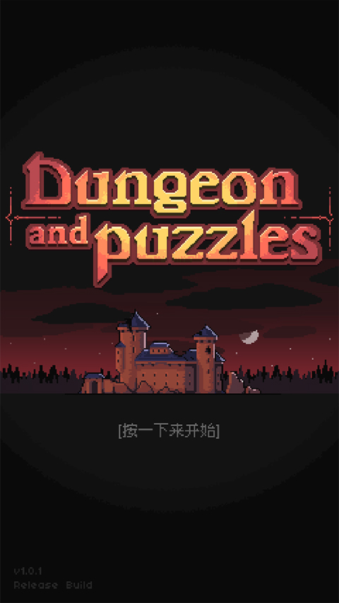 地城谜踪(附攻略)最新版截图1