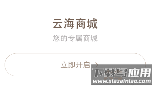 云海商城app