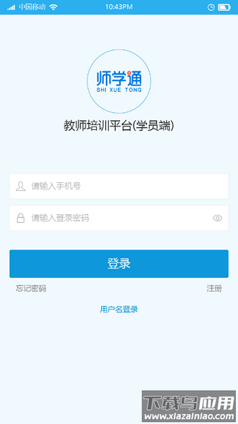 师学通学员端最新版截图3