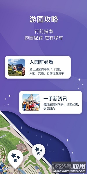 上海迪士尼度假区软件截图