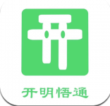 开明通悟公考app