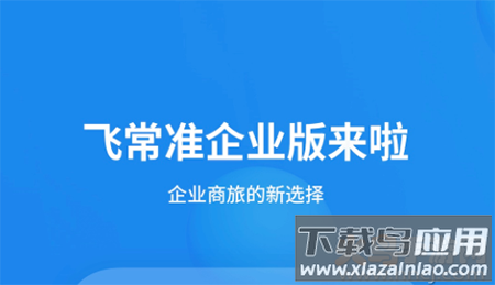 飞常准企业版app安卓版 飞常准企业版app安卓版