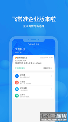 飞常准企业版app安卓版最新版截图1