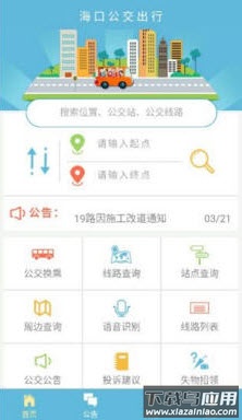 海口公交车线路查询app截图