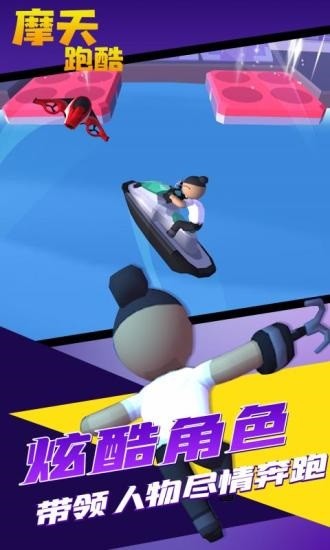 摩天跑酷游戏最新版截图1