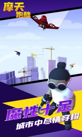 摩天跑酷游戏最新版截图2