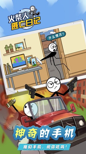 火柴人逃亡日记手游最新版截图1